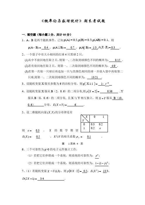 《概率论与数理统计》期末考试题(附答案)