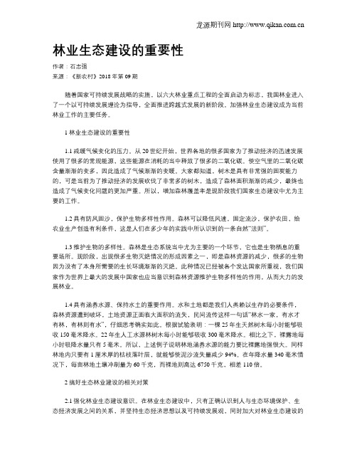 林业生态建设的重要性