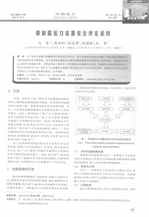 带缺陷压力容器安全评定系统