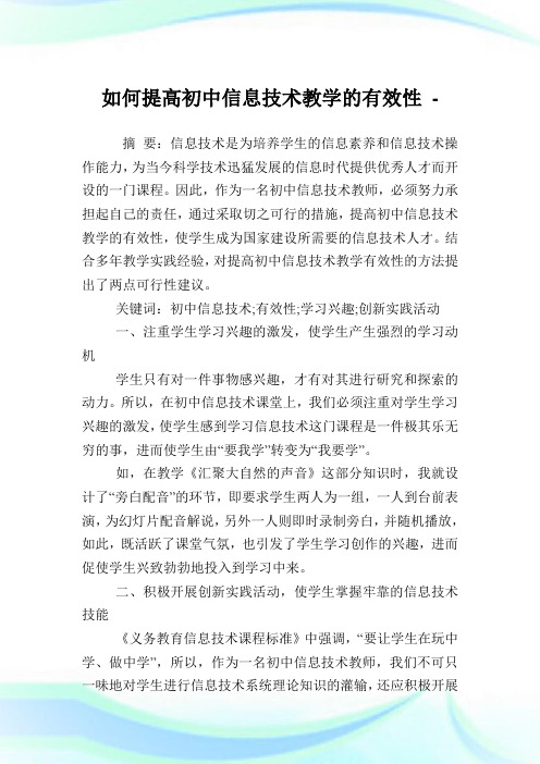 如何提高初中信息技术教学的有效性.doc