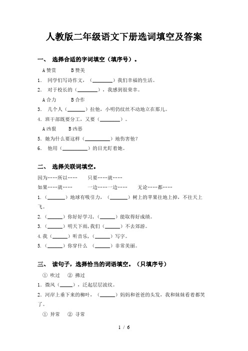 人教版二年级语文下册选词填空及答案