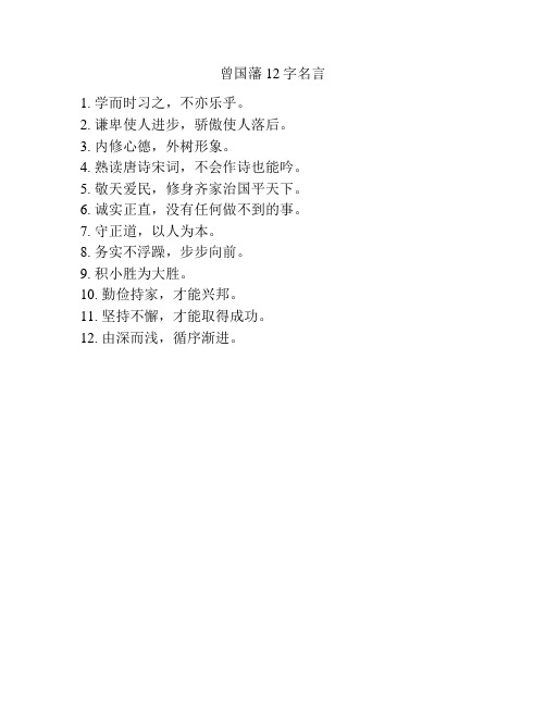 曾国藩12字名言