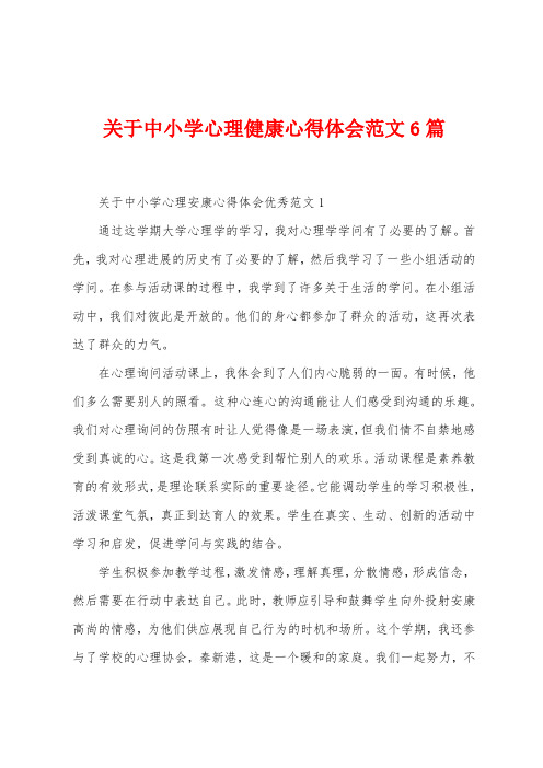 关于中小学心理健康心得体会范文6篇