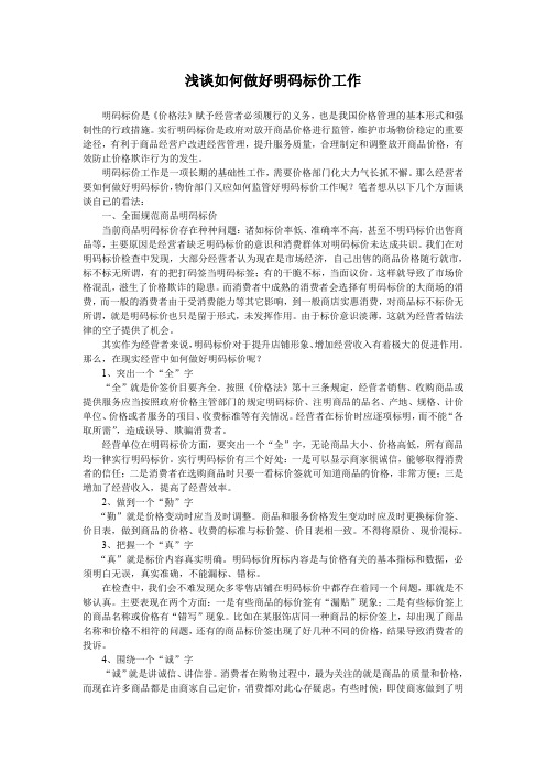 浅谈如何做好明码标价工作