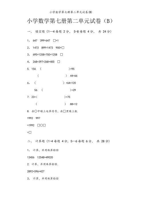 小学数学第七册第二单元试卷(B)