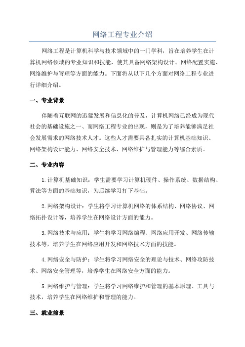 网络工程专业介绍