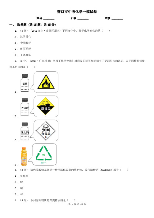 营口市中考化学一模试卷