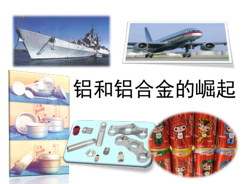 上海高二化学8.2-铝和铝合金的崛起(最全版)