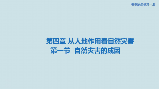 鲁教版高中地理《自然灾害的成因》PPT课件