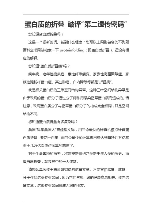 蛋白质的折叠破译“第二遗传密码”