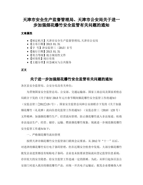 天津市安全生产监督管理局、天津市公安局关于进一步加强烟花爆竹安全监管有关问题的通知