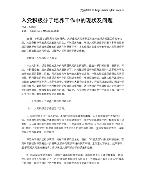 入党积极分子培养工作中的现状及问题