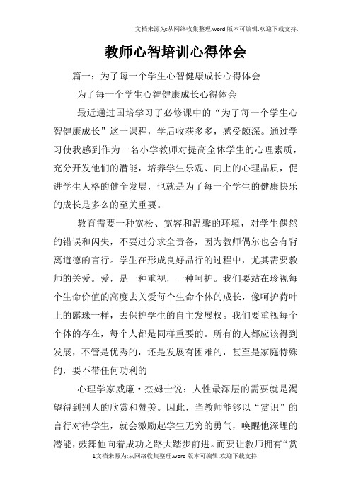 教师心智培训心得体会