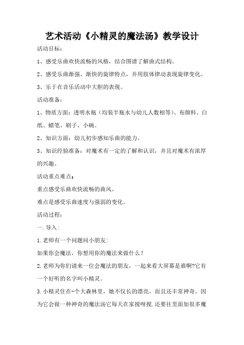 幼儿园学前_ 《小精灵的魔法汤》教学设计学情分析教材分析课后反思