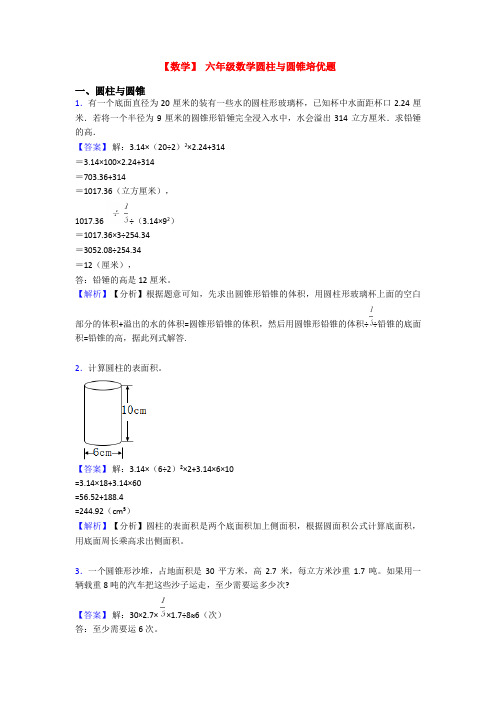 【数学】 六年级数学圆柱与圆锥培优题