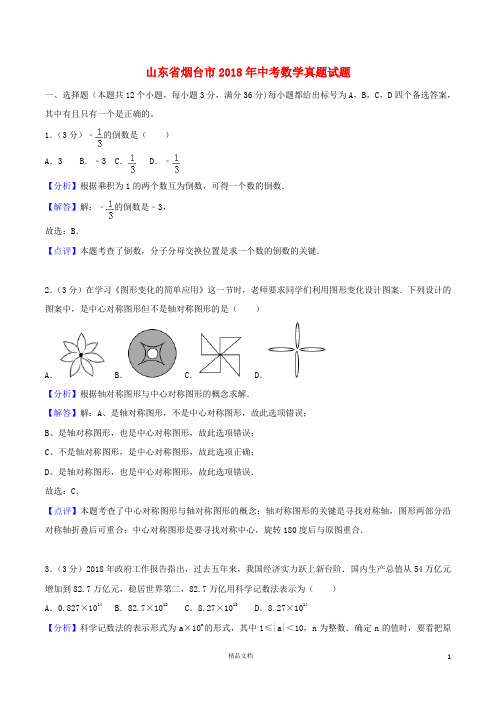 【2018中考数学真题】山东烟台市试题及解析【2018数学中考真题解析系列】