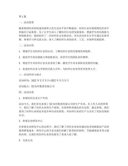 关于纺织社会实践活动(3篇)