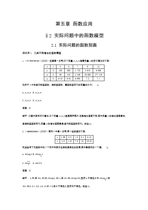 高中数学北师大版必修第一册一课一练：5.2.1 实际问题的函数刻画  