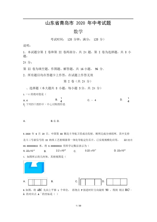 山东省青岛市2020年中考数学试题(含答案与解析)