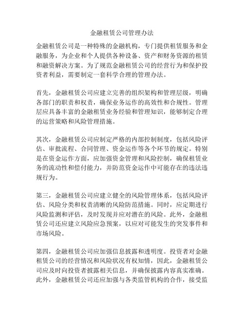 金融租赁公司管理办法