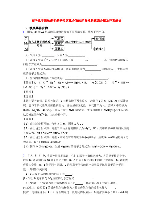 高考化学压轴题专题镁及其化合物的经典推断题综合题及答案解析