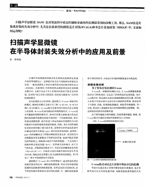 扫描声学显微镜在半导体封装失效分析中的应用及前景