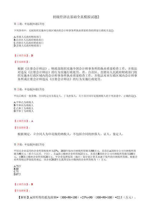 初级经济法基础全真模拟试题2(含答案及详细解析)