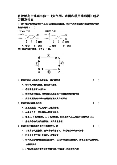 高中地理必修一《大气圈、水圈和学用地形图》精品习题及答案