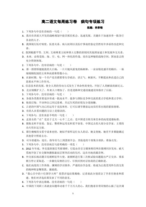 高二语文病句专项练习汇总