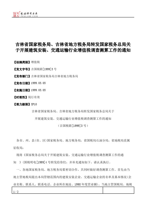 吉林省国家税务局、吉林省地方税务局转发国家税务总局关于开展建