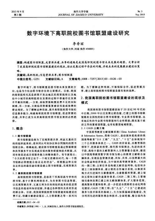 数字环境下高职院校图书馆联盟建设研究