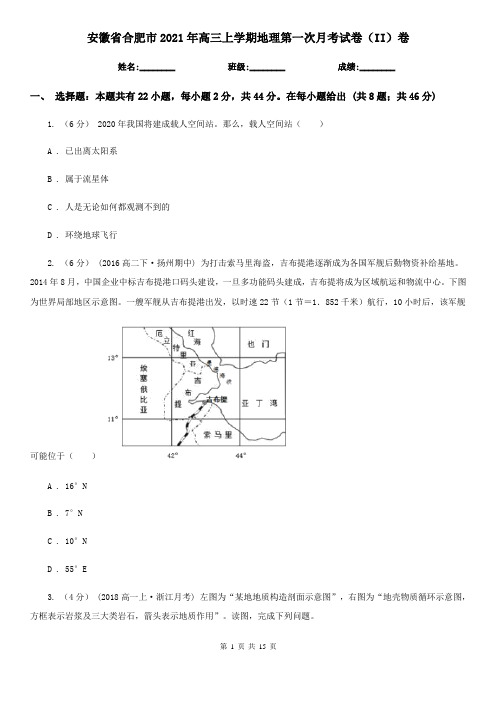 安徽省合肥市2021年高三上学期地理第一次月考试卷(II)卷