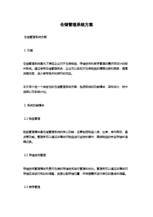 仓储管理系统方案