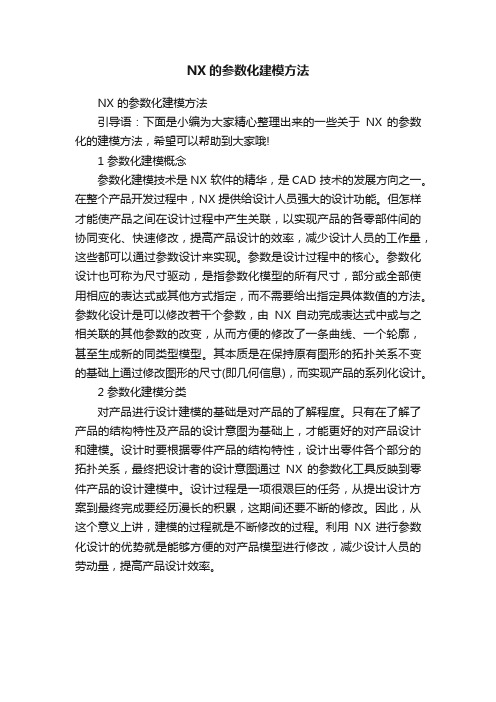 NX的参数化建模方法