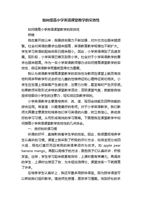 如何提高小学英语课堂教学的实效性