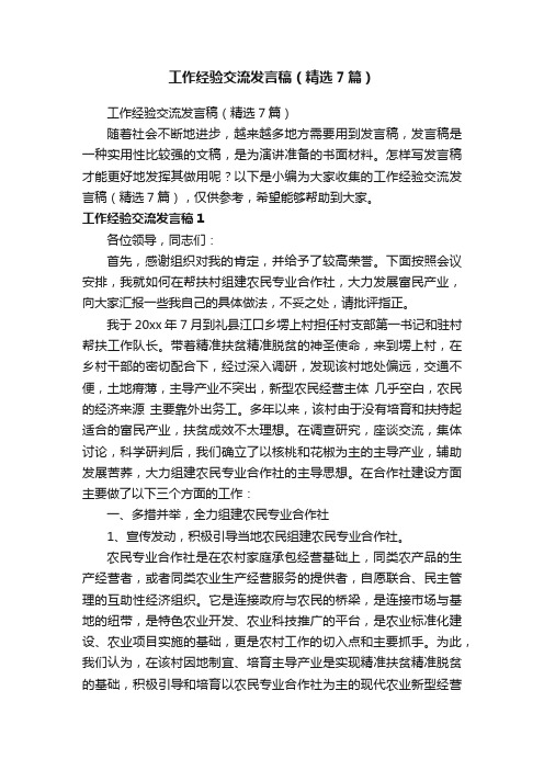 工作经验交流发言稿（精选7篇）