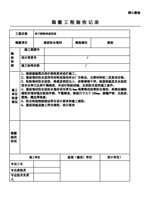 防水卷材隐蔽工程验收记录