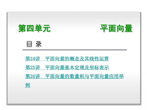 人教A版浙江专用2014年高考数学理一轮复习方案--第4单元-平面向量(186张)