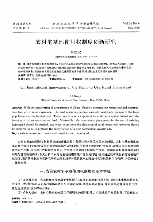 农村宅基地使用权制度创新研究