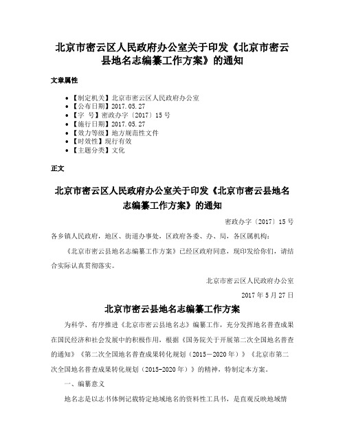 北京市密云区人民政府办公室关于印发《北京市密云县地名志编纂工作方案》的通知