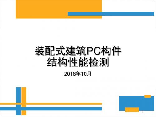 装配式建筑PC构件结构性能检测培训讲义