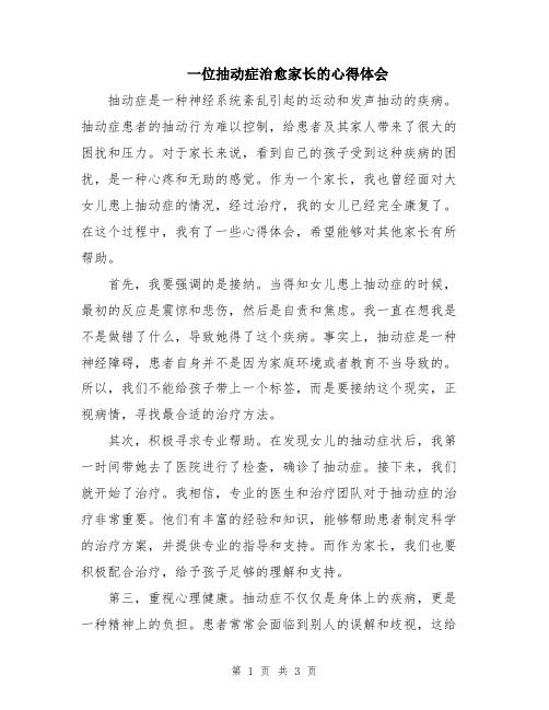 一位抽动症治愈家长的心得体会