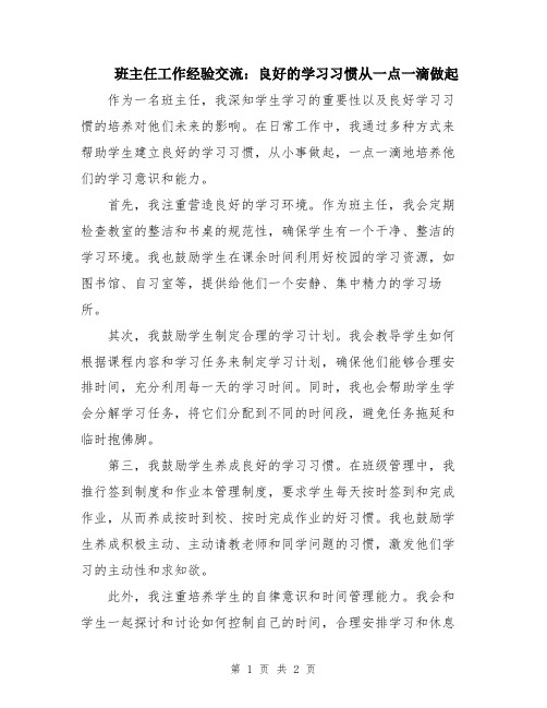 班主任工作经验交流：良好的学习习惯从一点一滴做起