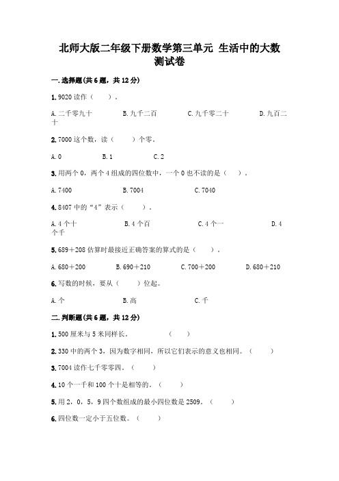 北师大版二年级下册数学第三单元 生活中的大数 测试卷一套及答案【全优】