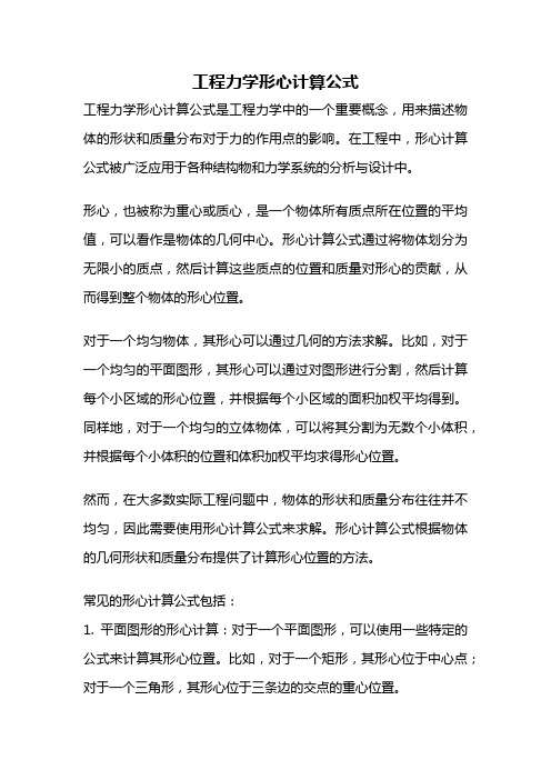 工程力学形心计算公式