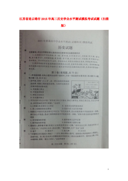 江苏省连云港市高二历史学业水平测试模拟考试试题(扫描版)