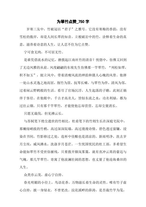 为翠竹点赞_750字