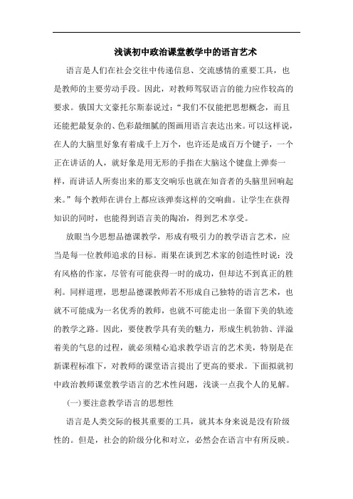 初中政治课堂教学中语言艺术