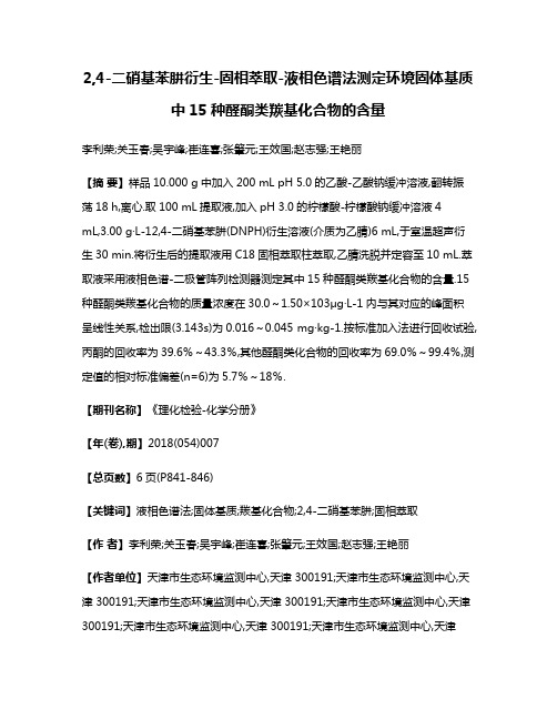 2,4-二硝基苯肼衍生-固相萃取-液相色谱法测定环境固体基质中15种醛酮类羰基化合物的含量