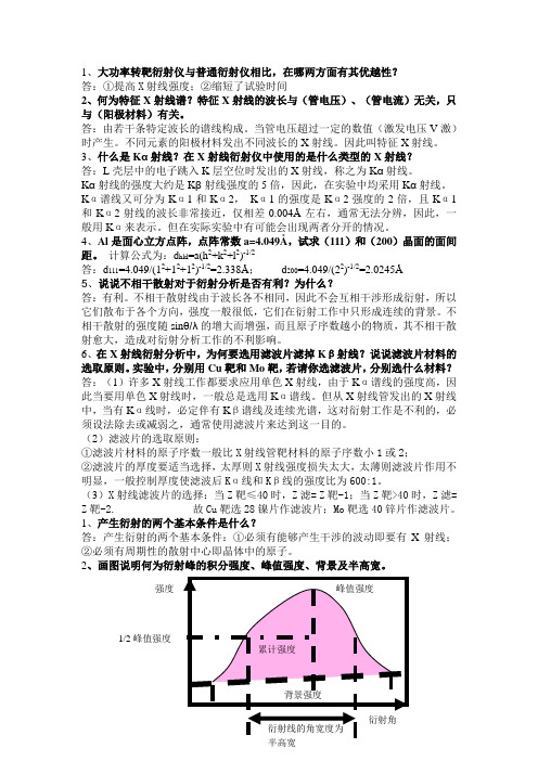 材料测试技术课后题答案